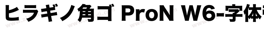 ヒラギノ角ゴ ProN W6字体转换